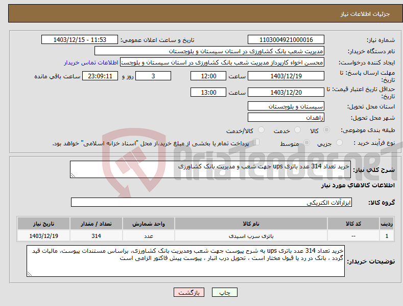تصویر کوچک آگهی نیاز انتخاب تامین کننده-خرید تعداد 314 عدد باتری ups جهت شعب و مدیریت بانک کشاورزی 