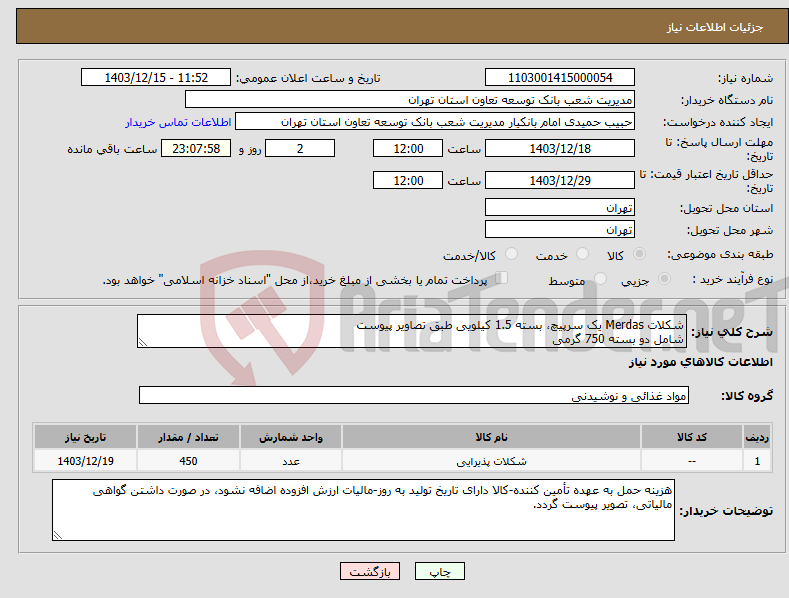 تصویر کوچک آگهی نیاز انتخاب تامین کننده-شکلات Merdas یک سرپیچ، بسته 1.5 کیلویی طبق تصاویر پیوست شامل دو بسته 750 گرمی