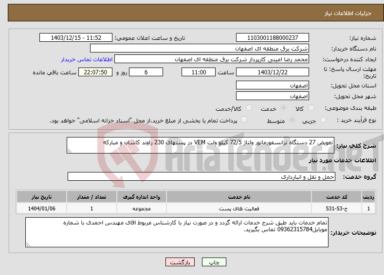 تصویر کوچک آگهی نیاز انتخاب تامین کننده-تعویض 27 دستگاه ترانسفورماتور ولتاژ 72/5 کیلو ولت VEM در پستهای 230 راوند کاشان و مبارکه