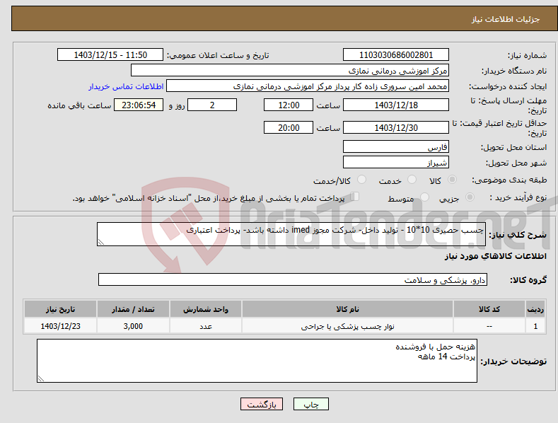 تصویر کوچک آگهی نیاز انتخاب تامین کننده-چسب حصیری 10*10 - تولید داخل- شرکت مجوز imed داشته باشد- پرداخت اعتباری