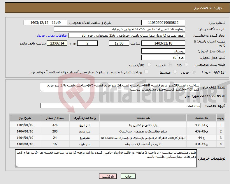 تصویر کوچک آگهی نیاز انتخاب تامین کننده-ساخت و نصب280متر مربع قفسه mdf-ساخت و نصب 24 متر مربع قفسه pvc-ساخت ونصب 376 متر مربع کمد mdf-و16متر کابینت-طبق مشخصات پیوست