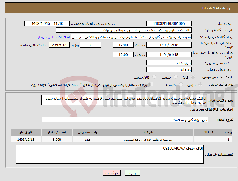تصویر کوچک آگهی نیاز انتخاب تامین کننده-ایرانکد مشابه سرسوزن سایز 21تعداد6000عدد مورد نیاز میباشد پیش فاکتور به همراه مستندات ارسال شود هرینه حمل با فروشنده 