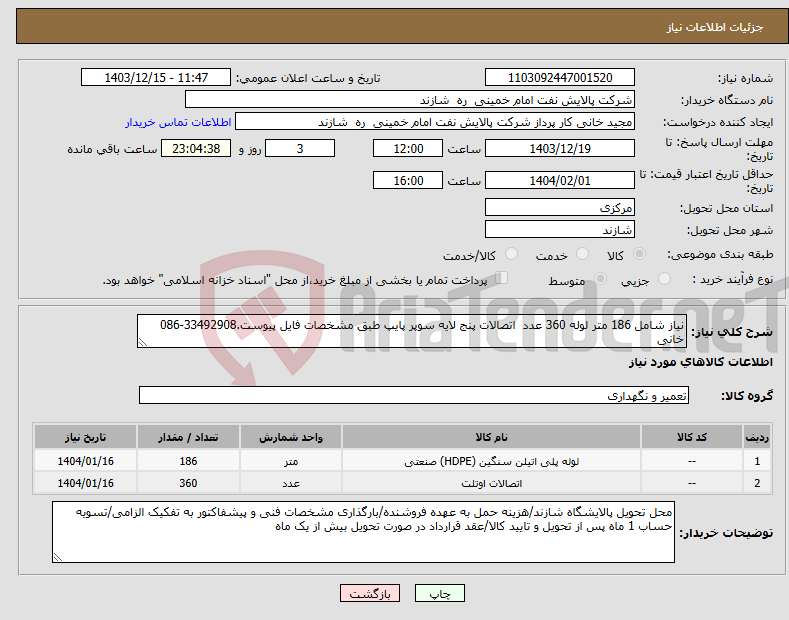 تصویر کوچک آگهی نیاز انتخاب تامین کننده-نیاز شامل 186 متر لوله 360 عدد اتصالات پنج لایه سوپر پایپ طبق مشخصات فایل پیوست.33492908-086 خانی