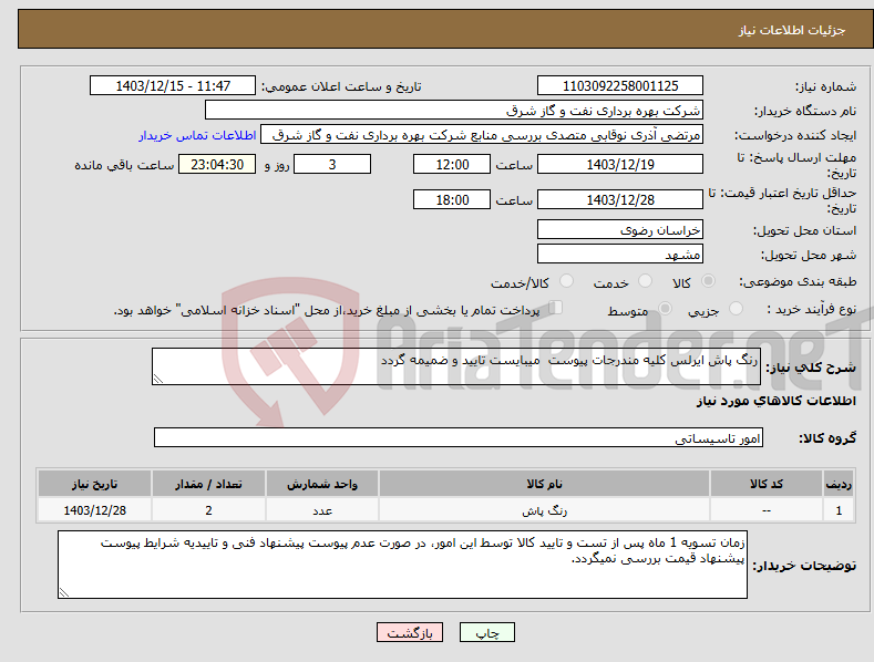 تصویر کوچک آگهی نیاز انتخاب تامین کننده-رنگ پاش ایرلس کلیه مندرجات پیوست میبایست تایید و ضمیمه گردد 