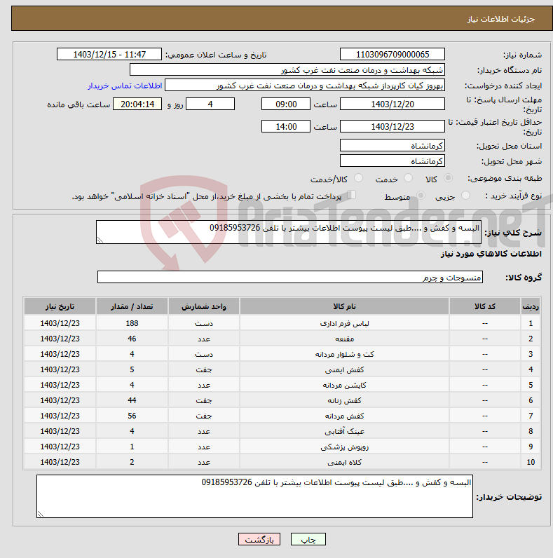 تصویر کوچک آگهی نیاز انتخاب تامین کننده-البسه و کفش و ....طبق لیست پیوست اطلاعات بیشتر با تلفن 09185953726