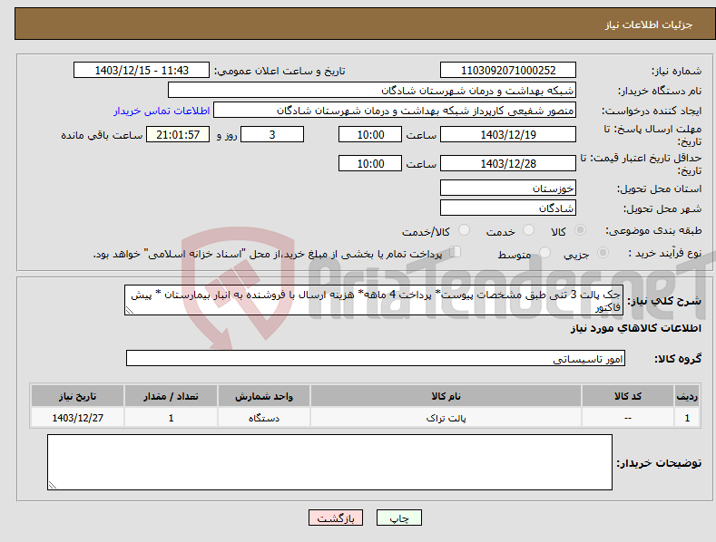 تصویر کوچک آگهی نیاز انتخاب تامین کننده-جک پالت 3 تنی طبق مشخصات پیوست* پرداخت 4 ماهه* هزینه ارسال با فروشنده به انبار بیمارستان * پیش فاکتور 