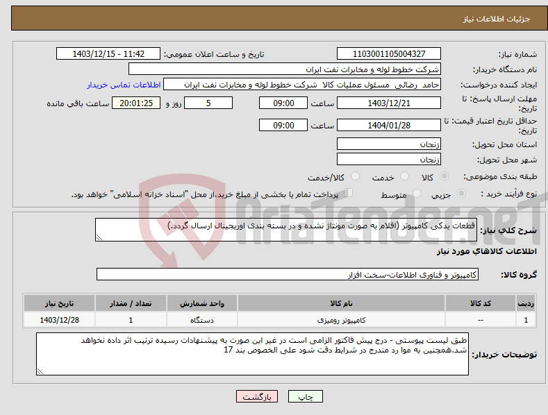تصویر کوچک آگهی نیاز انتخاب تامین کننده-قطعات یدکی کامپیوتر (اقلام به صورت مونتاژ نشده و در بسته بندی اوریجینال ارسال گردد.)