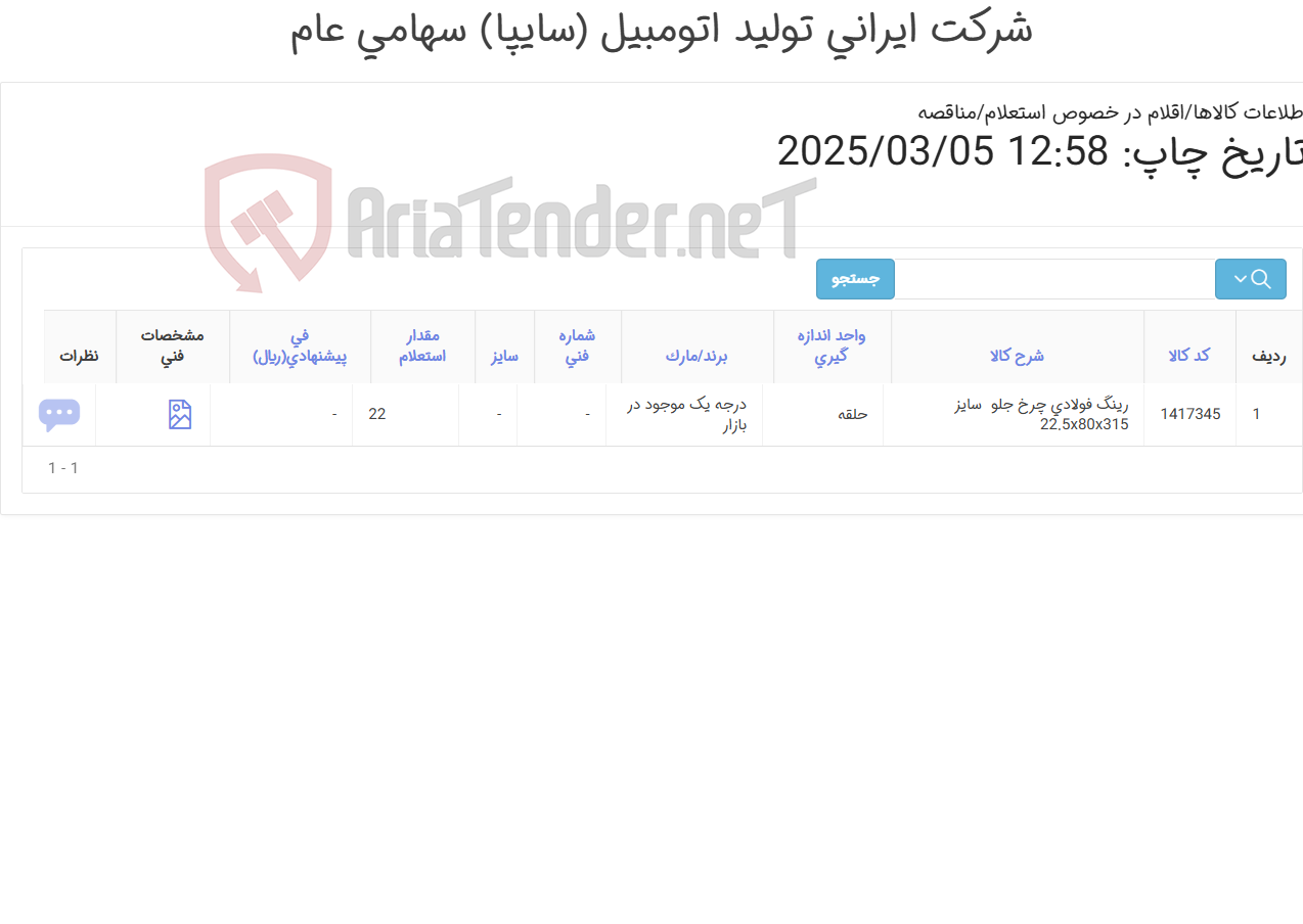 تصویر کوچک آگهی رینگ ‎فولادی‏ ‎چرخ جلو ‏کامیون