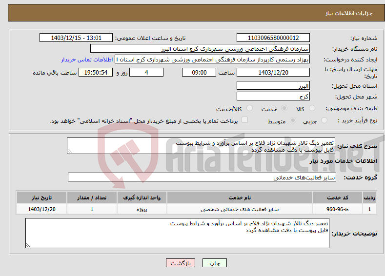 تصویر کوچک آگهی نیاز انتخاب تامین کننده-تعمیر دیگ تالار شهیدان نژاد فلاح بر اساس برآورد و شرایط پیوست فایل پیوست با دقت مشاهده گردد