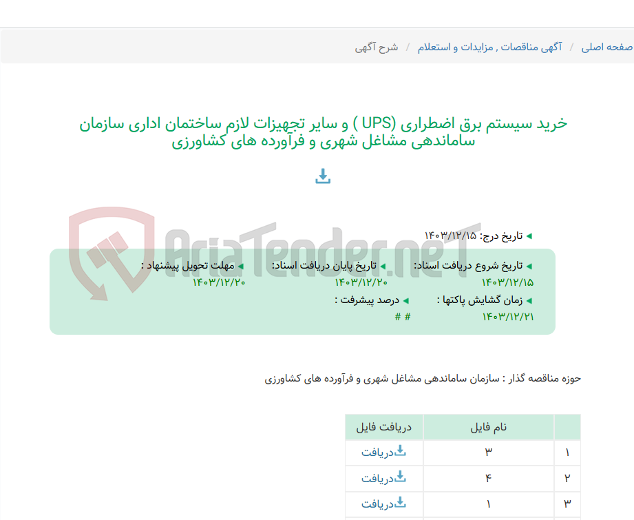 تصویر کوچک آگهی خرید سیستم برق اضطراری (UPS ) و سایر تجهیزات لازم ساختمان اداری سازمان ساماندهی مشاغل شهری و فرآورده های کشاورزی