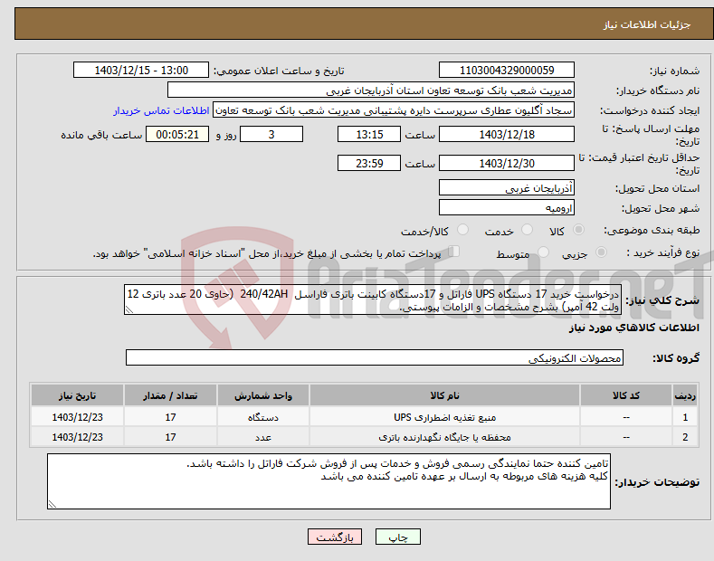 تصویر کوچک آگهی نیاز انتخاب تامین کننده-درخواست خرید 17 دستگاه UPS فاراتل و 17دستگاه کابینت باتری فاراسل 240/42AH (حاوی 20 عدد باتری 12 ولت 42 آمپر) بشرح مشخصات و الزامات پیوستی.