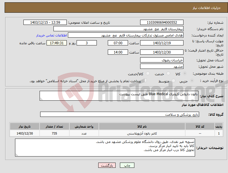 تصویر کوچک آگهی نیاز انتخاب تامین کننده-بالون داروئی کرونری Blue Medical طبق لیست پیوست 