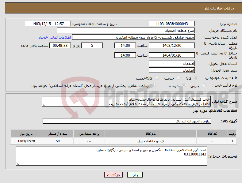 تصویر کوچک آگهی نیاز انتخاب تامین کننده-خرید کپسول آتش نشانی برند های توچال-پشرو-سام لطفا در فرم استعلام یکی از برند های ذکر شده اعلام قیمت نمایید.