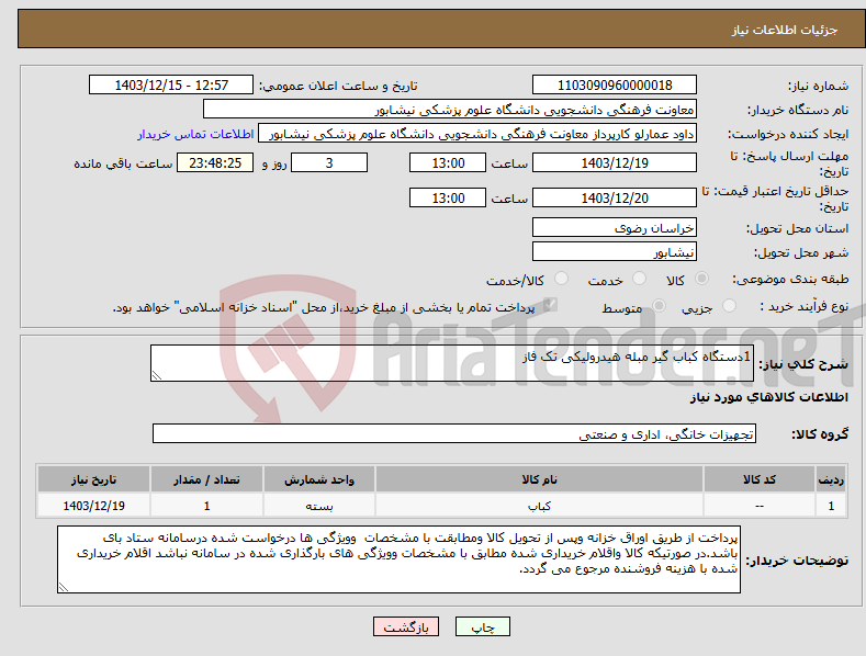 تصویر کوچک آگهی نیاز انتخاب تامین کننده-1دستگاه کباب گیر مبله هیدرولیکی تک فاز