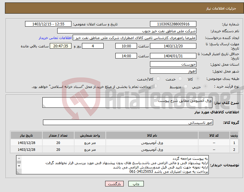 تصویر کوچک آگهی نیاز انتخاب تامین کننده-ورق آلمنیومی مطابق شرح پیوست