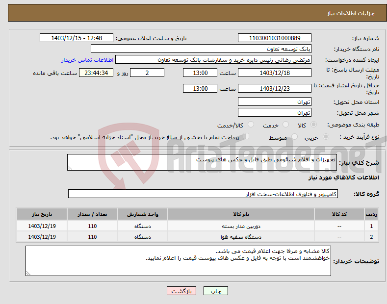 تصویر کوچک آگهی نیاز انتخاب تامین کننده-تجهیزات و اقلام شیائومی طبق فایل و عکس های پیوست