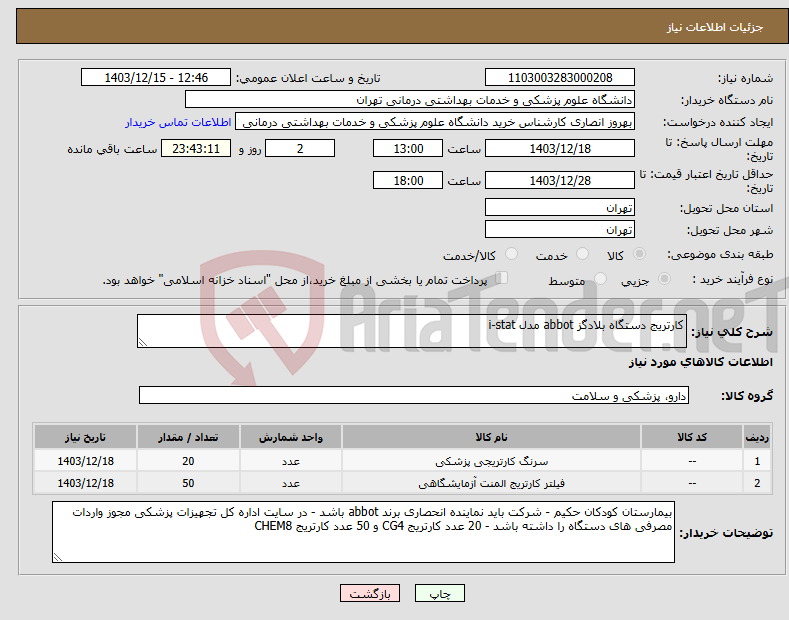 تصویر کوچک آگهی نیاز انتخاب تامین کننده-کارتریج دستگاه بلادگز abbot مدل i-stat