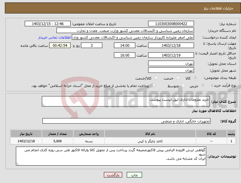 تصویر کوچک آگهی نیاز انتخاب تامین کننده-خرید ملزومات اداری لیق لیست پیوست 