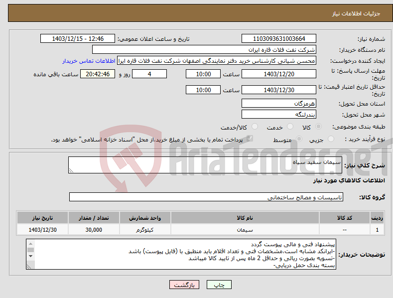 تصویر کوچک آگهی نیاز انتخاب تامین کننده-سیمان سفید سیاه