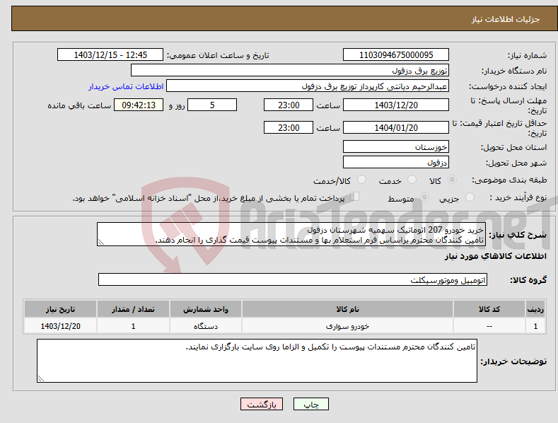 تصویر کوچک آگهی نیاز انتخاب تامین کننده-خرید خودرو 207 اتوماتیک سهمیه شهرستان دزفول تامین کنندگان محترم براساس فرم استعلام بها و مستندات پیوست قیمت گذاری را انجام دهند.