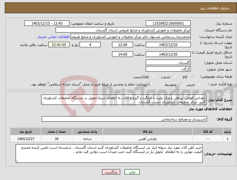 تصویر کوچک آگهی نیاز انتخاب تامین کننده-ناودانی قوطی تیرآهن و ورق پلیت و میلگرد و گیره و قلاب به انظمام شرط تحویل در ایستگاه تحقیقات کشاورزی گنبد ،مرکز تحقیقات کشاورزی استان گلستان