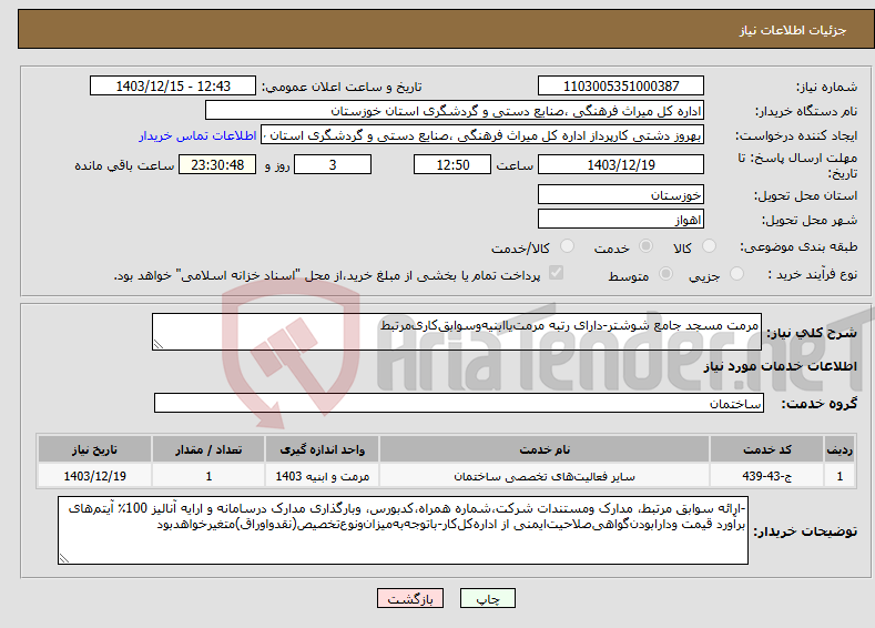 تصویر کوچک آگهی نیاز انتخاب تامین کننده-مرمت مسجد جامع شوشتر-دارای رتبه مرمت‌یاابنیه‌وسوابق‌کاری‌مرتبط