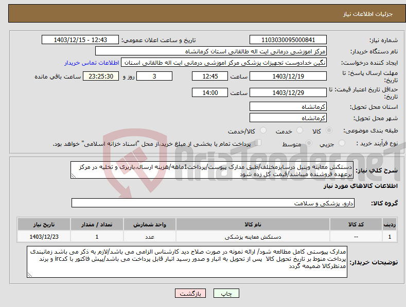 تصویر کوچک آگهی نیاز انتخاب تامین کننده-دستکش معاینه وینیل درسایزمختلف/طبق مدارک پیوست/پرداخت1ماهه/هزینه ارسال،باربری و تخلیه در مرکز برعهده فروشنده میباشد/قیمت کل زده شود