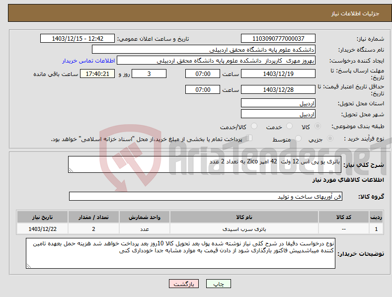 تصویر کوچک آگهی نیاز انتخاب تامین کننده-باتری یو پی اس 12 ولت 42 امپر Zico به تعداد 2 عدد