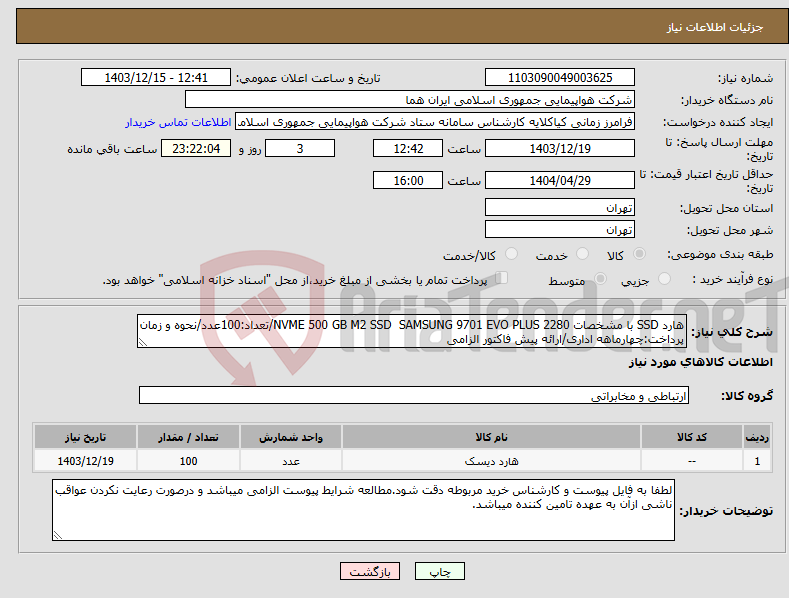 تصویر کوچک آگهی نیاز انتخاب تامین کننده-هارد SSD با مشخصات NVME 500 GB M2 SSD SAMSUNG 9701 EVO PLUS 2280/تعداد:100عدد/نحوه و زمان پرداخت:چهارماهه اداری/ارائه پیش فاکتور الزامی