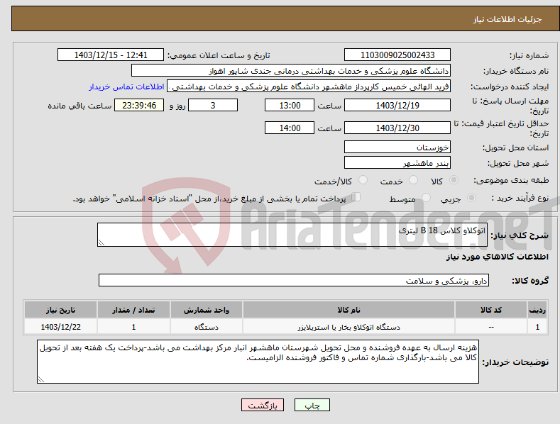 تصویر کوچک آگهی نیاز انتخاب تامین کننده-اتوکلاو کلاس B 18 لیتری