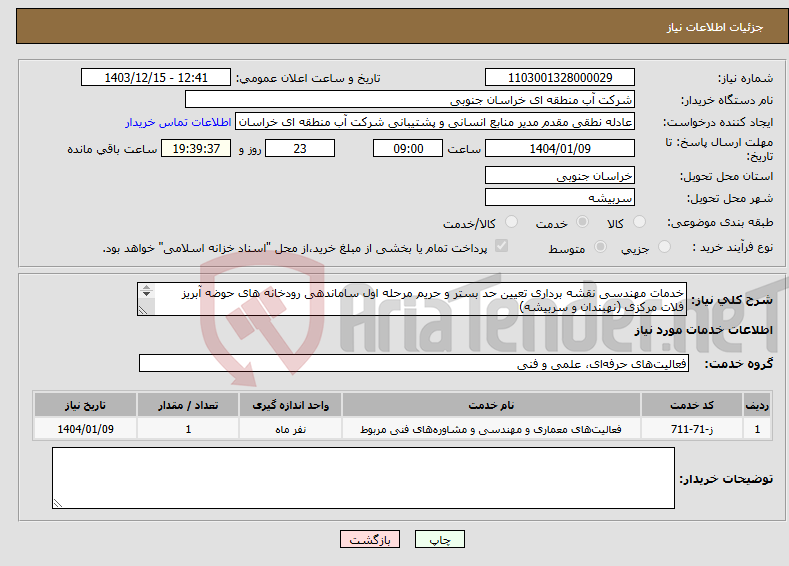 تصویر کوچک آگهی نیاز انتخاب تامین کننده-خدمات مهندسی نقشه برداری تعیین حد بستر و حریم مرحله اول ساماندهی رودخانه های حوضه آبریز فلات مرکزی (نهبندان و سربیشه) 