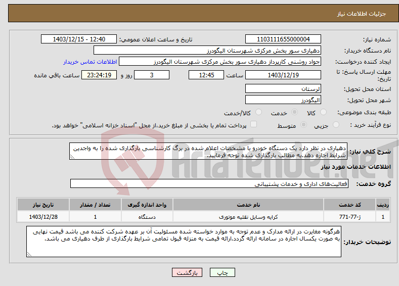 تصویر کوچک آگهی نیاز انتخاب تامین کننده-دهیاری در نظر دارد یک دستگاه خودرو با مشخصات اعلام شده در برگ کارشناسی بارگذاری شده را به واجدین شرایط اجاره دهد.به مطالب بارگذاری شده توجه فرمایید.
