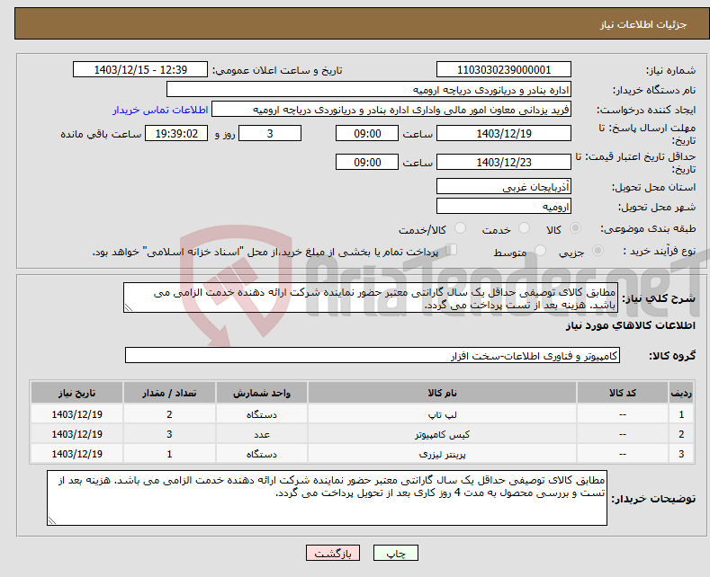 تصویر کوچک آگهی نیاز انتخاب تامین کننده-مطابق کالای توصیفی حداقل یک سال گارانتی معتبر حضور نماینده شرکت ارائه دهنده خدمت الزامی می باشد. هزینه بعد از تست پرداخت می گردد.