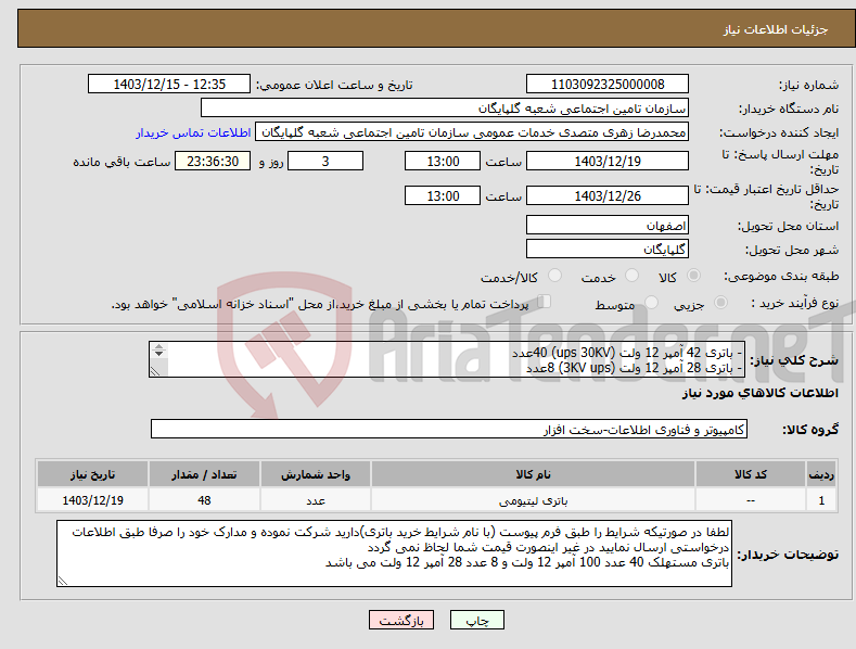 تصویر کوچک آگهی نیاز انتخاب تامین کننده-- باتری 42 آمپر 12 ولت (ups 30KV) 40عدد - باتری 28 آمپر 12 ولت (3KV ups) 8عدد - مشخصات و شرایط خرید باتری طبق لیست پیوست می باشد