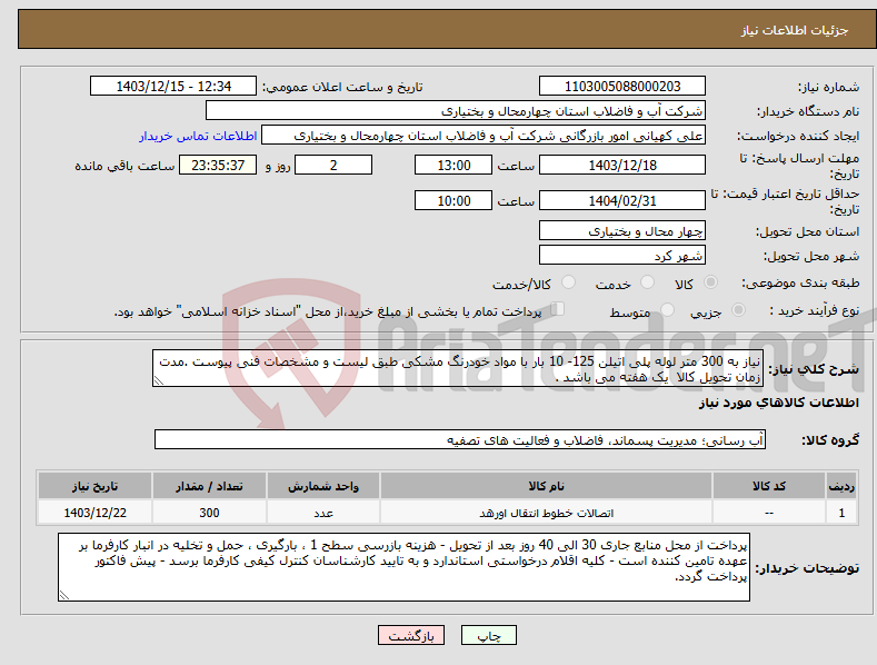 تصویر کوچک آگهی نیاز انتخاب تامین کننده-نیاز به 300 متر لوله پلی اتیلن 125- 10 بار با مواد خودرنگ مشکی طبق لیست و مشخصات فنی پیوست .مدت زمان تحویل کالا یک هفته می باشد .