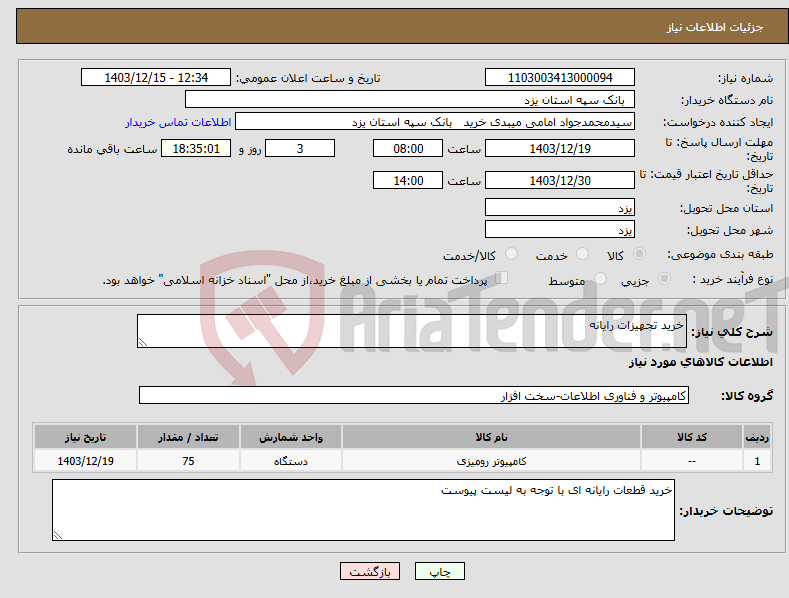 تصویر کوچک آگهی نیاز انتخاب تامین کننده-خرید تجهیزات رایانه 