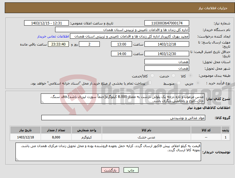 تصویر کوچک آگهی نیاز انتخاب تامین کننده-عدس مرغوب و تازه درجه یک پلوئی درشت به مقدار 8.000 کیلوگرم(حتماً سورت لیزری باشد).فاقد سنگ، خاک،کلوخ و ناخالصی دیگری باشد.