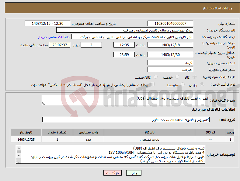 تصویر کوچک آگهی نیاز انتخاب تامین کننده-تهیه و نصب باطری سیستم برق اضطرای (Ups)