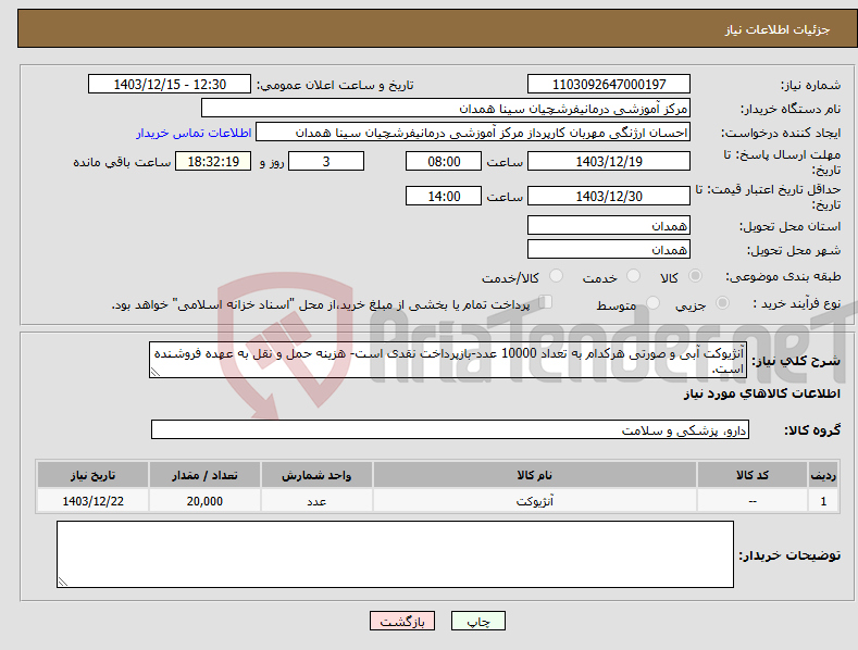 تصویر کوچک آگهی نیاز انتخاب تامین کننده-آنژیوکت آبی و صورتی هرکدام به تعداد 10000 عدد-بازپرداخت نقدی است- هزینه حمل و نقل به عهده فروشنده است.