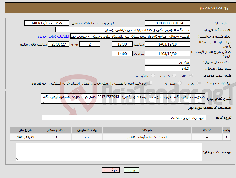 تصویر کوچک آگهی نیاز انتخاب تامین کننده-درخواست آزمایشگاه- جزئیات پیوست- پیشفاکتور بگذارید- 09171737945 خانم حیات داودی مسئول آزمایشگاه