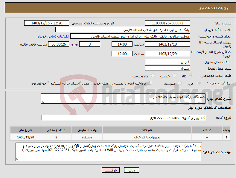 تصویر کوچک آگهی نیاز انتخاب تامین کننده-دستگاه بارکد خوان سیار حافظه دار