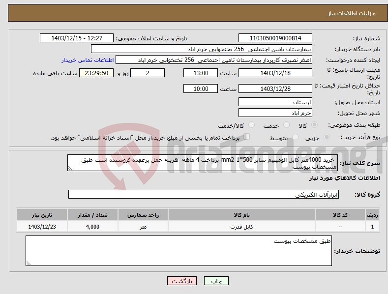 تصویر کوچک آگهی نیاز انتخاب تامین کننده- خرید 4000متر کابل الومینیم سایز 500*mm2-1-پرداخت 4 ماهه- هزینه حمل برعهده فروشنده است-طبق مشخصات پیوست