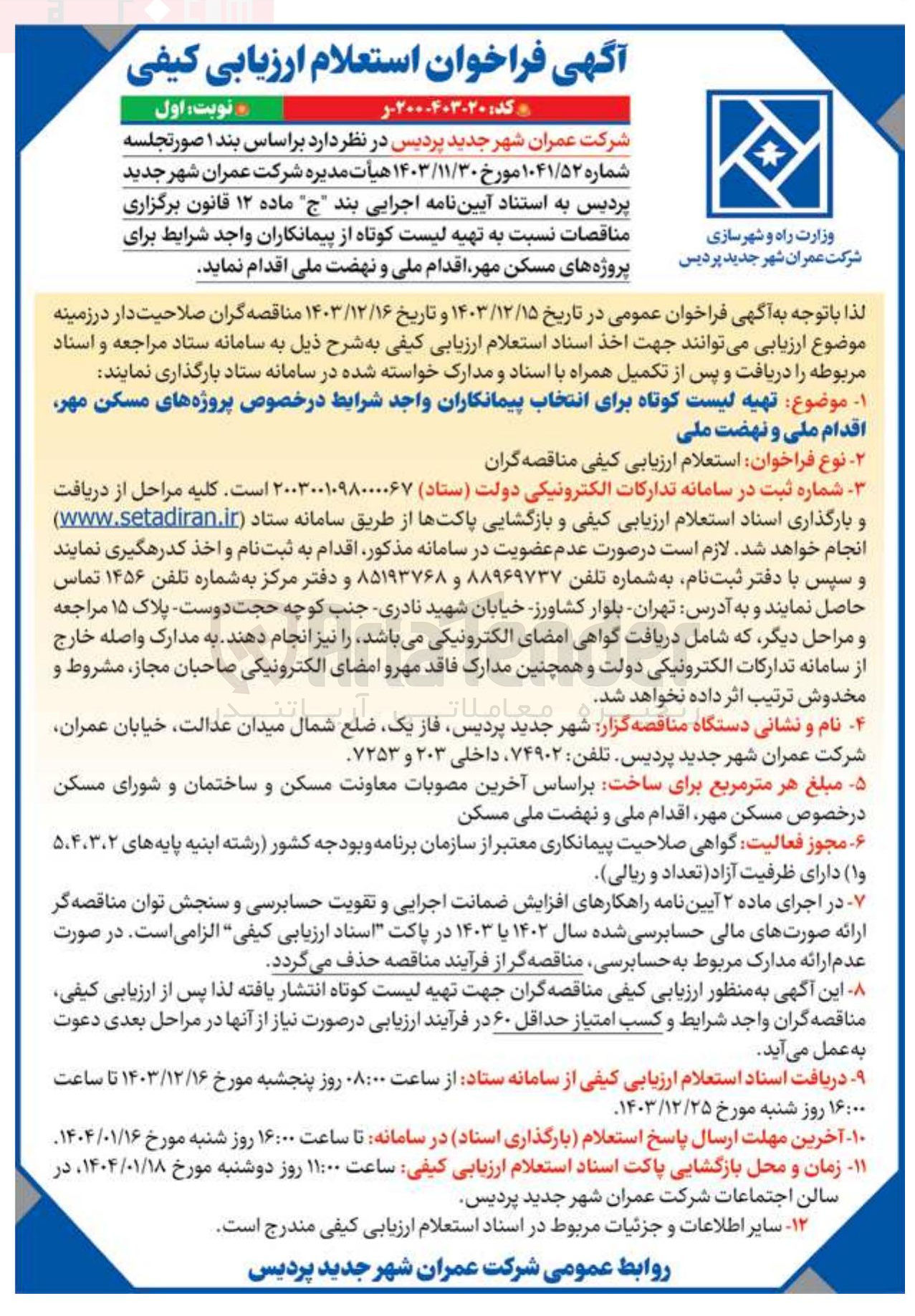 تصویر کوچک آگهی  تهیه لیست کوتاه برای انتخاب پیمانکاران واجد شرایط در خصوص پروژه های مسکن مهر اقدام ملی و نهضت ملی 
