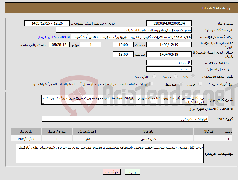 تصویر کوچک آگهی نیاز انتخاب تامین کننده-خرید کابل مسی (لیست پیوست)جهت تعویض تابلوهای هوشمند درمحدوه مدیریت توزیع نیروی برق شهرستان علی آبادکتول