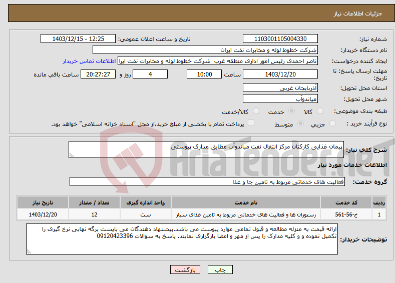 تصویر کوچک آگهی نیاز انتخاب تامین کننده-پیمان غذایی کارکنان مرکز انتقال نفت میاندوآب مطابق مدارک پیوستی