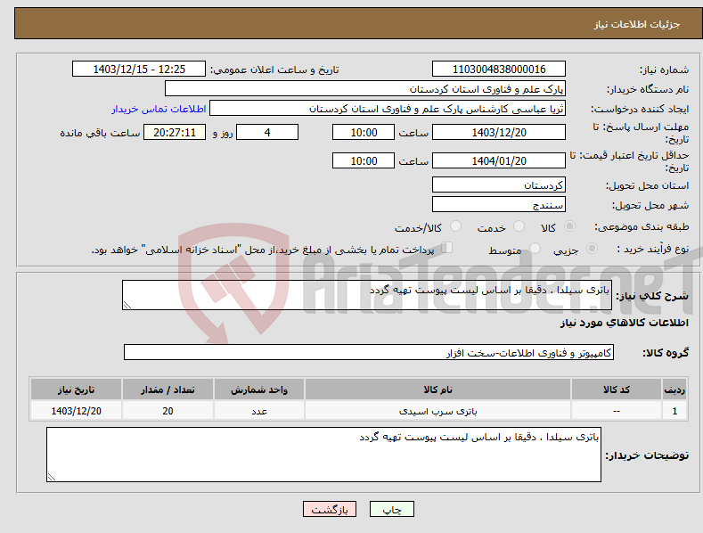 تصویر کوچک آگهی نیاز انتخاب تامین کننده-باتری سیلدا . دقیقا بر اساس لیست پیوست تهیه گردد