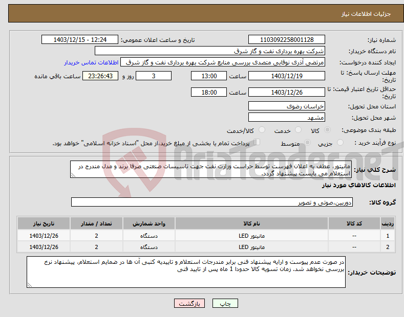 تصویر کوچک آگهی نیاز انتخاب تامین کننده-مانیتور، عطف به اعلان فهرست توسط حراست وزارت نفت جهت تاسیسات صنعتی صرفا برند و مدل مندرج در استعلام می بایست پیشنهاد گردد.
