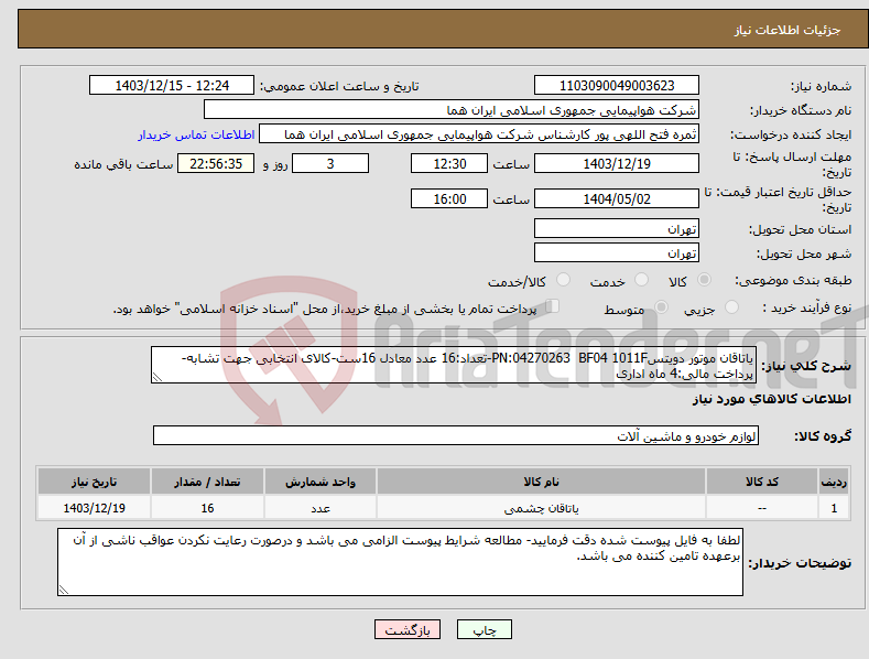 تصویر کوچک آگهی نیاز انتخاب تامین کننده-یاتاقان موتور دویتسPN:04270263 BF04 1011F-تعداد:16 عدد معادل 16ست-کالای انتخابی جهت تشابه- پرداخت مالی:4 ماه اداری