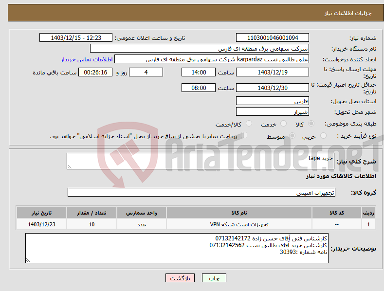 تصویر کوچک آگهی نیاز انتخاب تامین کننده-خرید tape