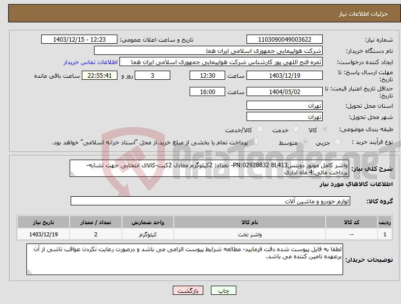 تصویر کوچک آگهی نیاز انتخاب تامین کننده-واشر کامل موتور دویتسPN:02928832 8L413- تعداد: 2کیلوگرم معادل 2کیت-کالای انتخابی جهت تشابه- پرداخت مالی:4 ماه اداری